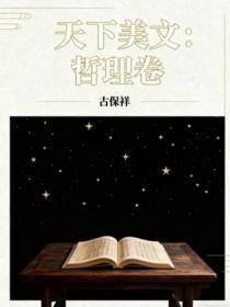 天下美文:哲理卷