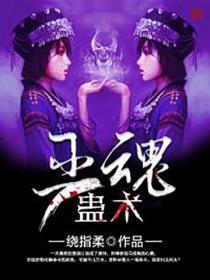 巫魂蛊术
