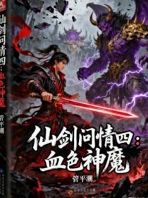 仙剑问情四:血色神魔