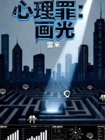 心理罪：城市之光
