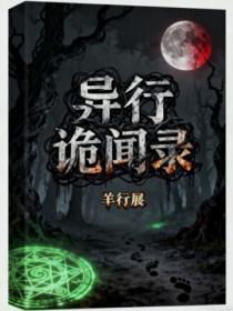 异行诡闻录