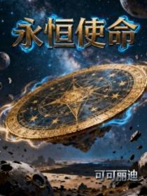 永恒使命