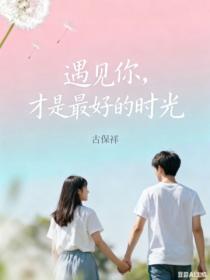 遇见你,才是最好的时光