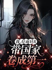 我,位面HR,带国家卷成第一