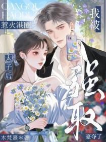 惹火港圈太子后,我被强取豪夺了