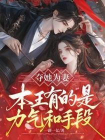 夺她为妻,本王有的是力气和手段