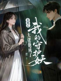 退婚后,大佬他成了我的守护妖
