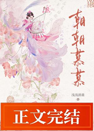 朝朝慕慕