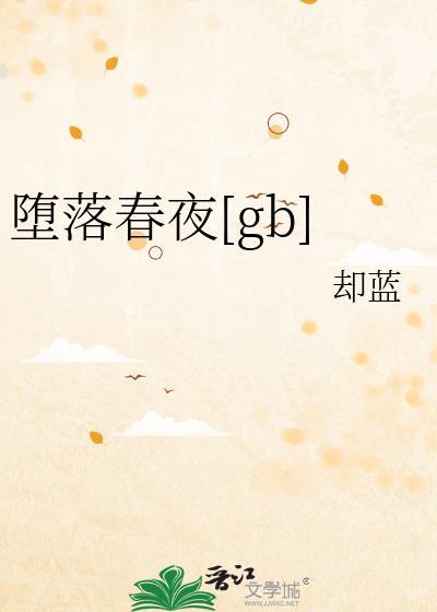 堕落春夜[gb]