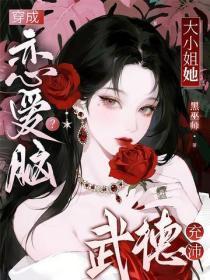 穿成恋爱脑?大小姐她武德充沛