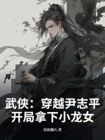 武侠:穿越尹志平,开局拿下小龙女