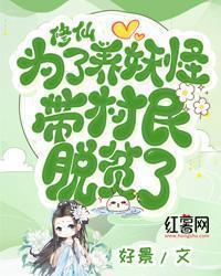 修仙,为了养妖怪,带村民脱贫了