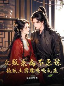 众叛亲离不原谅,摄政王撑腰嘎嘎乱杀