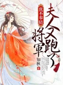 庶不奉陪:将军,夫人又跑了