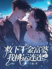 救下千金富婆后,我桃运连连