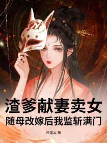 渣爹献妻卖女?随母改嫁后我监斩满门!