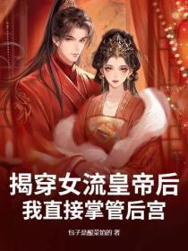 揭穿女流皇帝后,我直接掌管后宫!