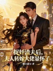 捉奸渣夫后,夫人转嫁大佬显怀了