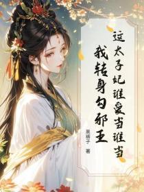 这太子妃谁爱当谁当,我转身勾邪王