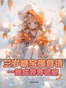 三岁糖宝懂兽语,一跃成警界团宠