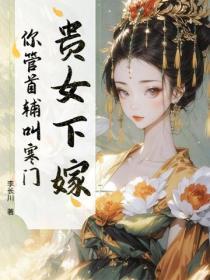 贵女下嫁,你管首辅叫寒门?