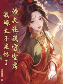 渣夫让我守空房,我嫁太子显怀了