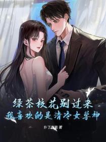绿茶校花别过来!我喜欢的是清冷女学神