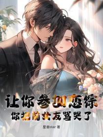 让你参加恋综,你把前女友骂哭了?