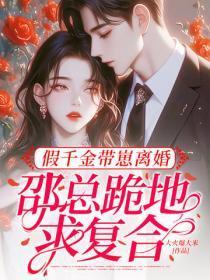 假千金带崽离婚,邵总跪地求复合