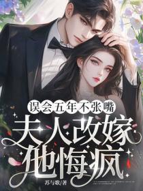 误会五年不张嘴,夫人改嫁他悔疯!