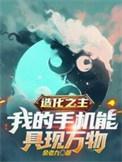 造化之主，我的手机能具现万物