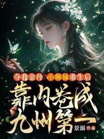 夺我金丹?小师妹重生后靠内卷成九州第一