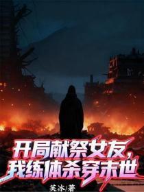 开局献祭女友,我练体杀穿末世