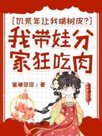 饥荒年让我啃树皮?我带娃分家狂吃肉