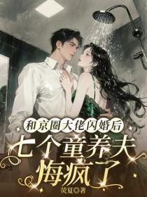 和京圈大佬闪婚后,七个童养夫悔疯了