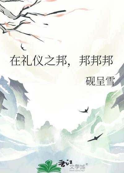 在礼仪之邦,邦邦邦