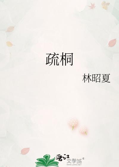 疏桐