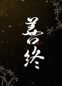 善终