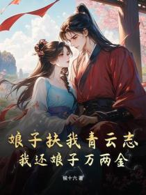 娘子扶我青云志,我还娘子万两金!