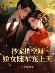抄家携空间,娇女随军宠上天