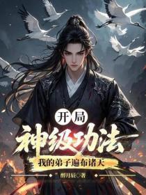 开局神级功法,我的弟子遍布诸天