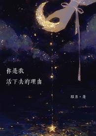 你是我活下去的理由