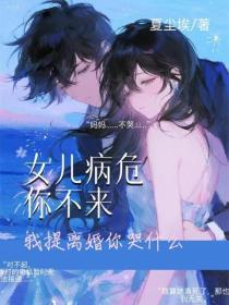女儿病危你不来,我提离婚你哭什么