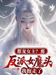 都宠女主?那反派女魔头我抱走了