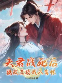 夫君战死后,摄政王掳我入鸾帐