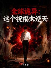 全球诡异:这个祝福太逆天