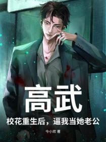 高武:校花重生后,逼我当她老公