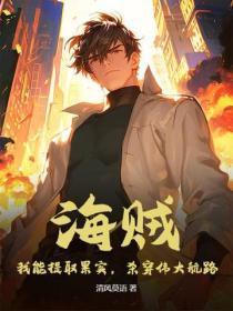 海贼:我能提取果实,杀穿伟大航路