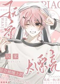 玩家太漂亮是会被缠上的[快穿]