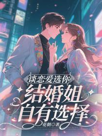 谈恋爱选你,结婚姐自有选择